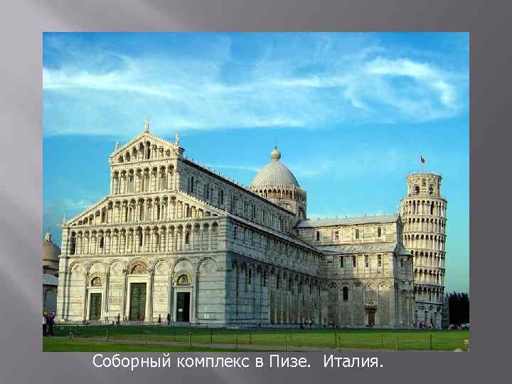 Соборный комплекс в Пизе. Италия. 