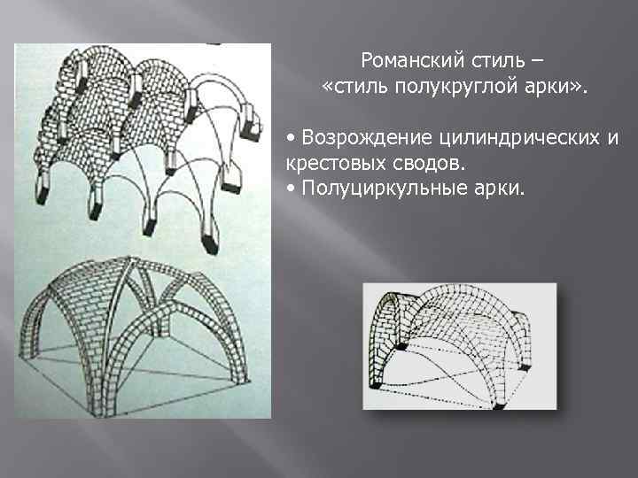 Романский стиль – «стиль полукруглой арки» . • Возрождение цилиндрических и крестовых сводов. •