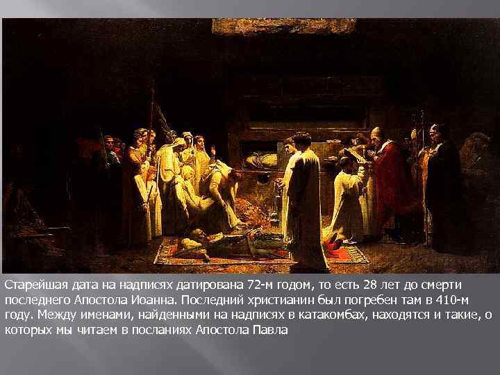 Старейшая дата на надписях датирована 72 -м годом, то есть 28 лет до смерти