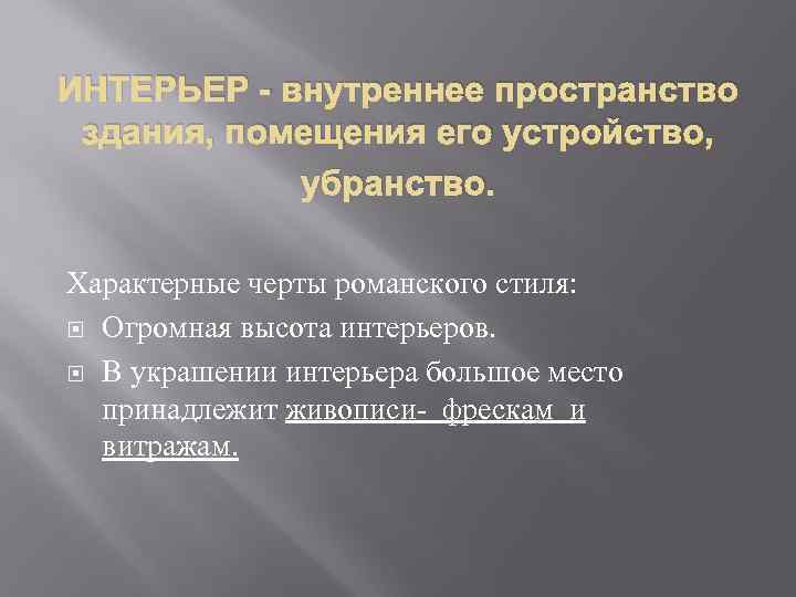 ИНТЕРЬЕР - внутреннее пространство здания, помещения его устройство, убранство. Характерные черты романского стиля: Огромная