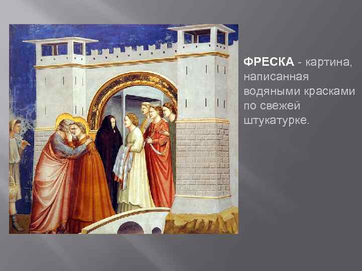 ФРЕСКА - картина, написанная водяными красками по свежей штукатурке. 