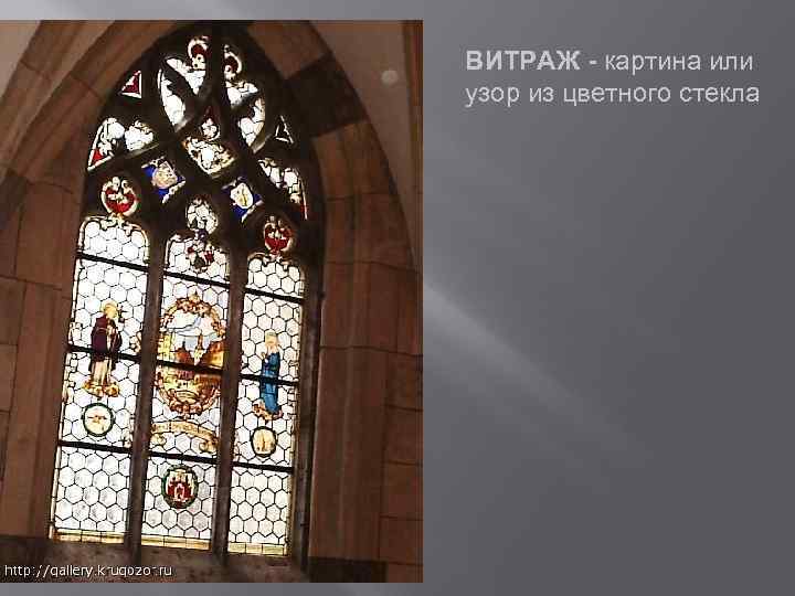ВИТРАЖ - картина или узор из цветного стекла 