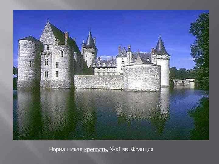 Норманнская крепость, X-XI вв. Франция 