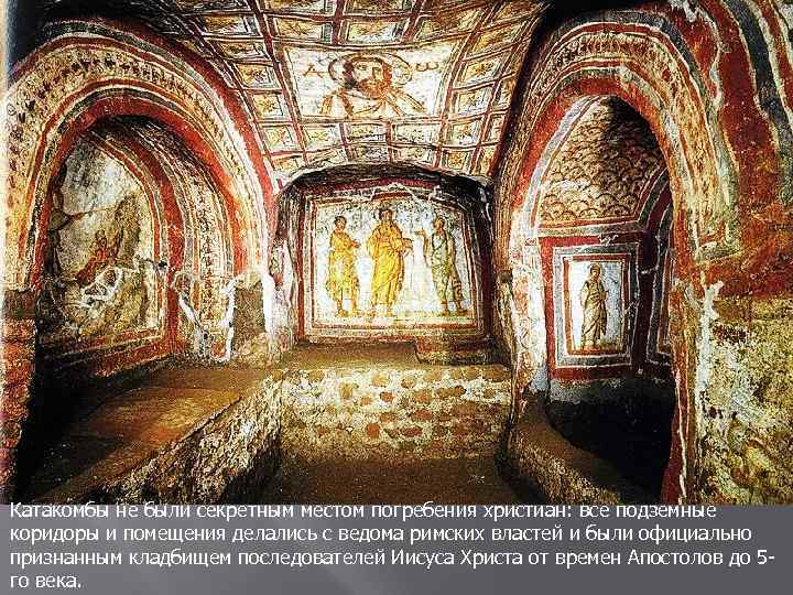 Катакомбы не были секретным местом погребения христиан: все подземные коридоры и помещения делались с