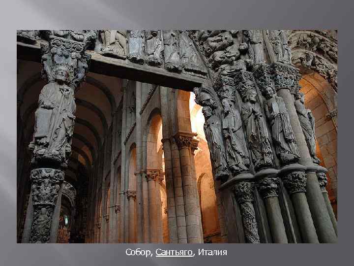 Собор, Сантьяго, Италия 