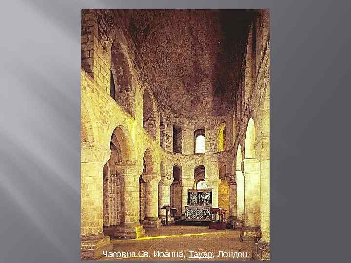 Часовня Св. Иоанна, Тауэр, Лондон 