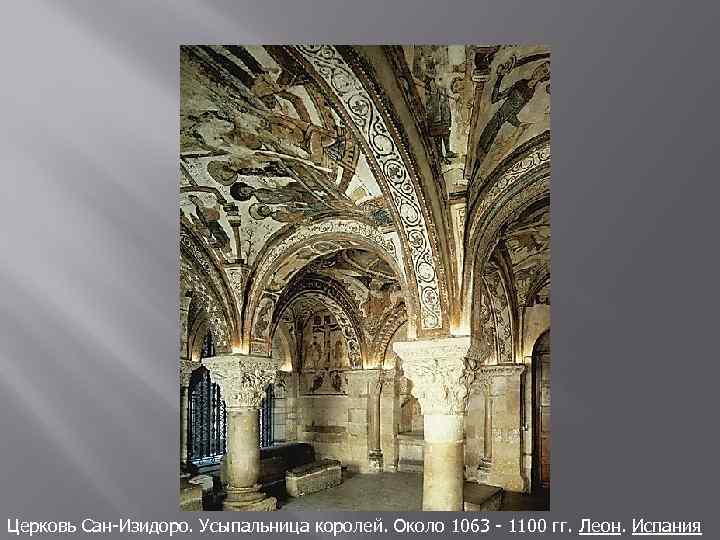 Церковь Сан-Изидоро. Усыпальница королей. Около 1063 - 1100 гг. Леон. Испания 