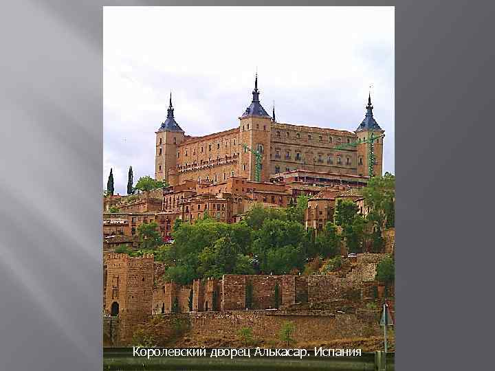 Королевский дворец Алькасар. Испания 