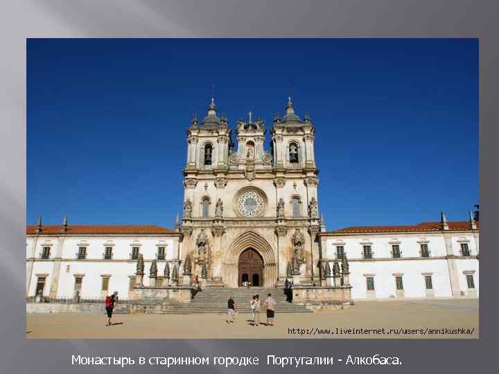Монастырь в старинном городке Португалии - Алкобаса. 