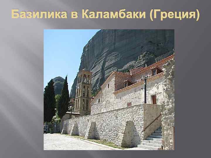 Базилика в Каламбаки (Греция) 
