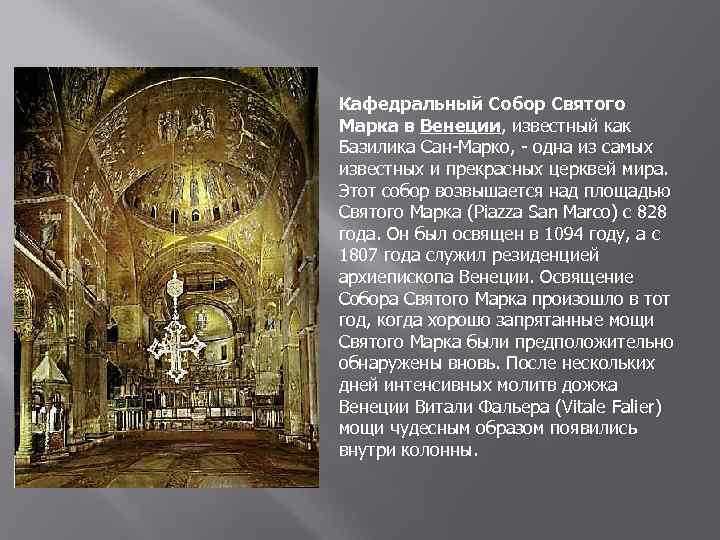 Кафедральный Собор Святого Марка в Венеции, известный как Базилика Сан-Марко, - одна из самых