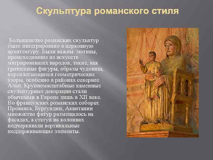 Скульптура романского стиля Большинство романских скульптур было интегрировано в церковную архитектуру. Были важны мотивы,