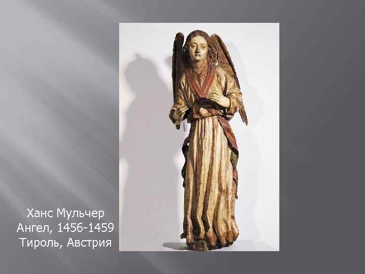Ханс Мульчер Ангел, 1456 -1459 Тироль, Австрия 