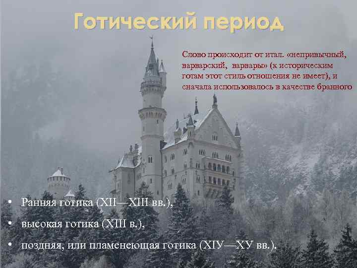 Готический период Слово происходит от итал. «непривычный, варварский, варвары» (к историческим готам этот стиль