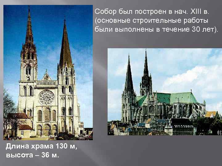 Собор был построен в нач. XIII в. (основные строительные работы были выполнены в течение