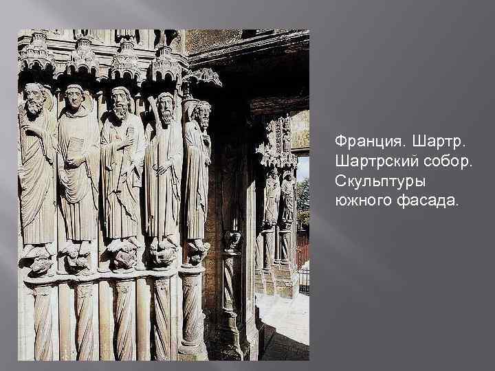 Франция. Шартрский собор. Скульптуры южного фасада. 