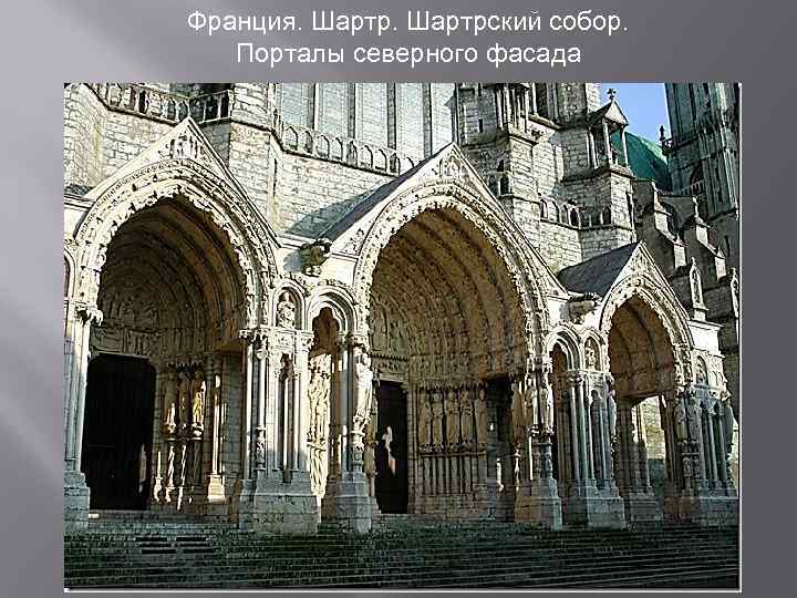 Франция. Шартрский собор. Порталы северного фасада 