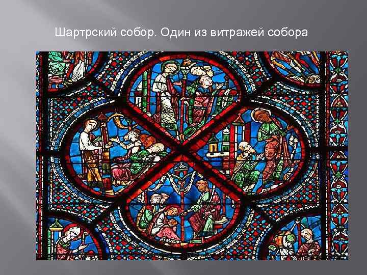Шартрский собор. Один из витражей собора 