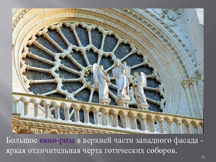 Большое окно-роза в верхней части западного фасада - яркая отличительная черта готических соборов. 90