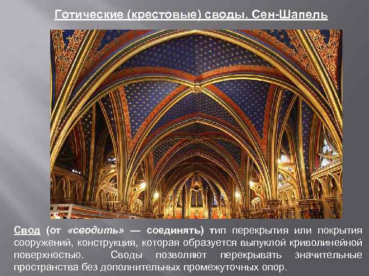 Готические (крестовые) своды. Сен-Шапель Свод (от «сводить» — соединять) тип перекрытия или покрытия сооружений,