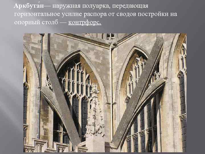 Аркбута н— наружная полуарка, передающая горизонтальное усилие распора от сводов постройки на опорный столб