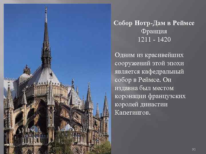 Собор Нотр-Дам в Реймсе Франция 1211 - 1420 Одним из красивейших сооружений этой эпохи