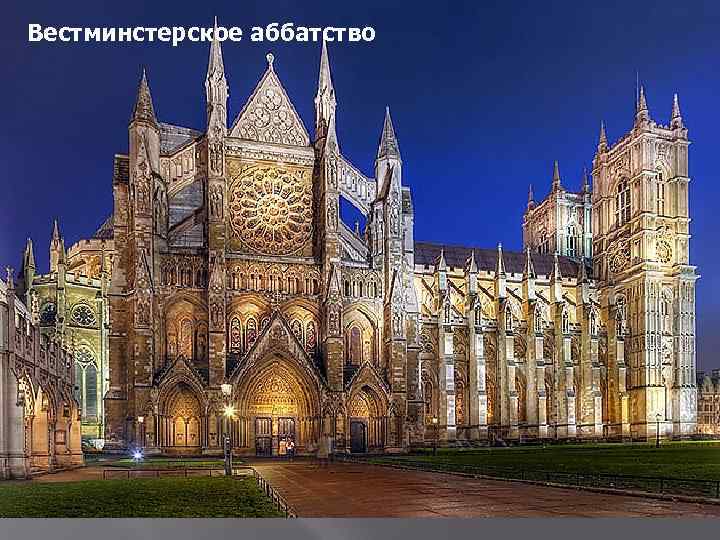 Вестминстерское аббатство 