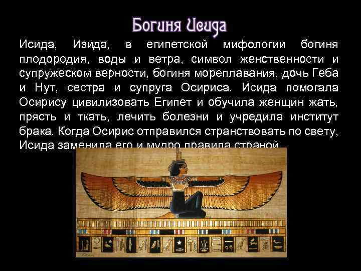 Исида, Изида, в египетской мифологии богиня плодородия, воды и ветра, символ женственности и супружеском