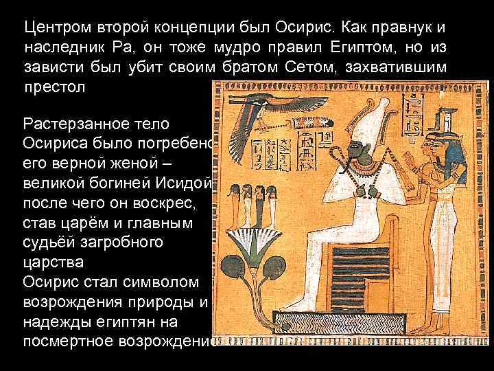 Кто такой осирис. Осирис функции. Бог сет убивает своего брата Осириса. Осирис был главным судьёй Египта. Бог Осирис в Египте его функции.