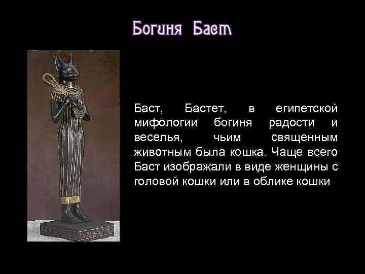 Песня про баст. Богини радости и веселья Баст.. Древнеегипетская богиня радости,. Бог веселья и радости египетской мифологии. Бастет богиня плодородия.