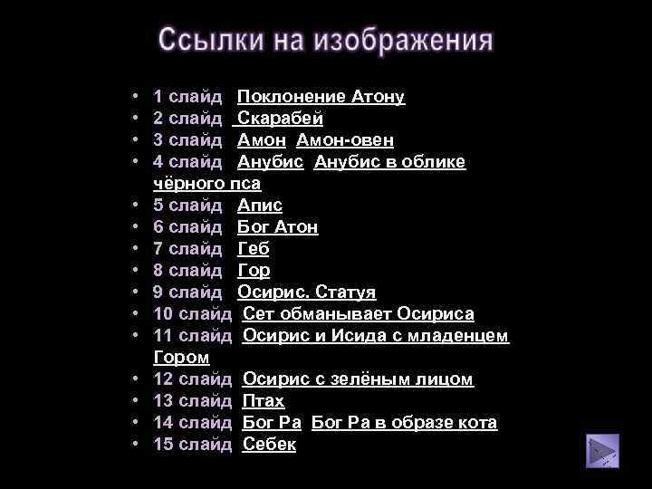  • • • • 1 слайд Поклонение Атону 2 слайд Скарабей 3 слайд