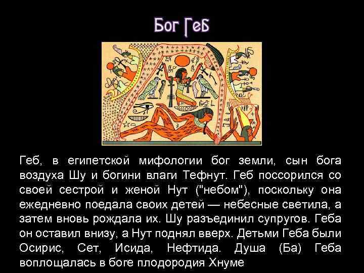 Богиня истины 4 буквы. Бог неба в Египте. Бог земли в египетской мифологии. Мифология древнего Египта миф про нута. Мифология Египта кратко.