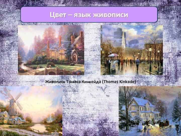 Цвет – язык живописи Живопись Томаса Кинкейда (Thomas Kinkade) 