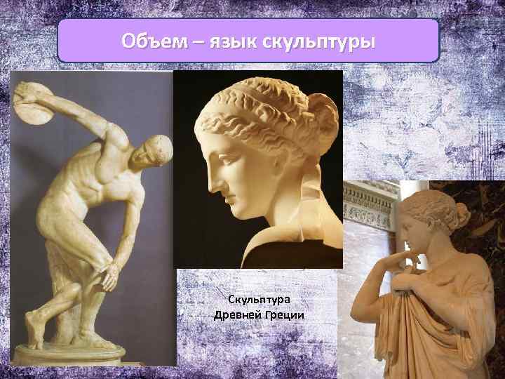 Объем – язык скульптуры Скульптура Древней Греции 