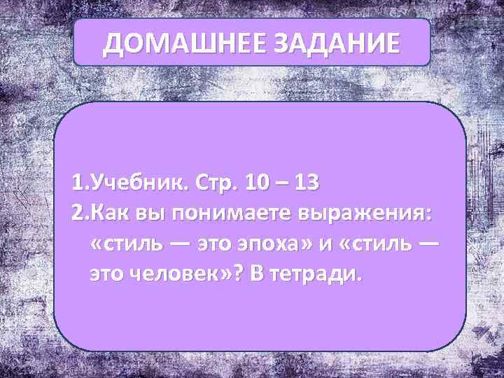 ДОМАШНЕЕ ЗАДАНИЕ 1. Учебник. Стр. 10 – 13 2. Как вы понимаете выражения: «стиль