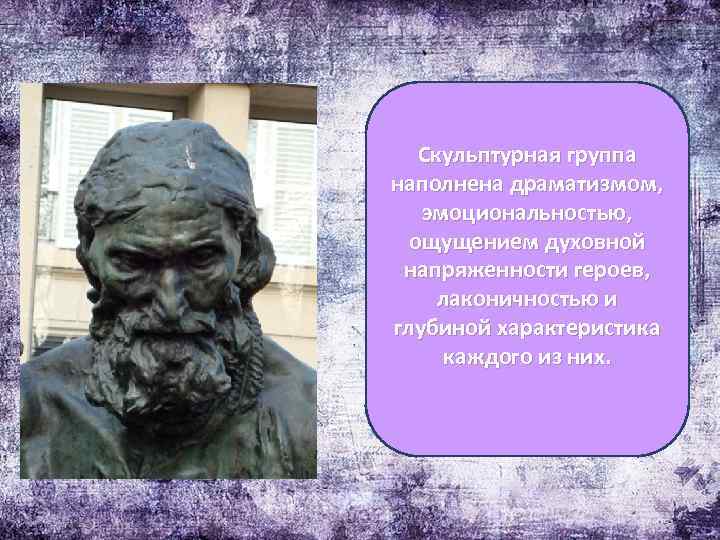 Скульптурная группа наполнена драматизмом, эмоциональностью, ощущением духовной напряженности героев, лаконичностью и глубиной характеристика каждого