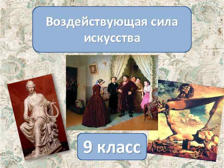 Воздействующая сила искусства 9 класс 