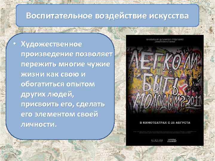 Воспитательное воздействие искусства • Художественное произведение позволяет пережить многие чужие жизни как свою и