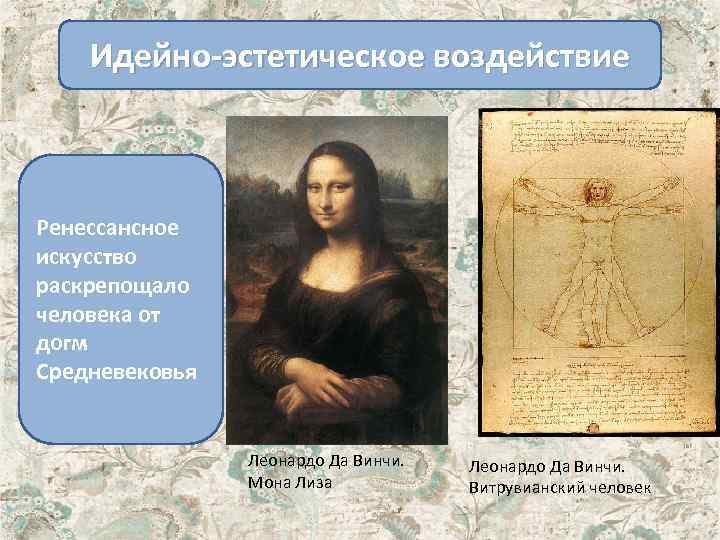Идейно-эстетическое воздействие Ренессансное искусство раскрепощало человека от догм Средневековья Леонардо Да Винчи. Мона Лиза