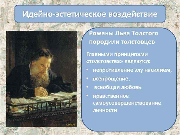 Идейно-эстетическое воздействие Романы Льва Толстого породили толстовцев Главными принципами «толстовства» являются: • непротивление злу
