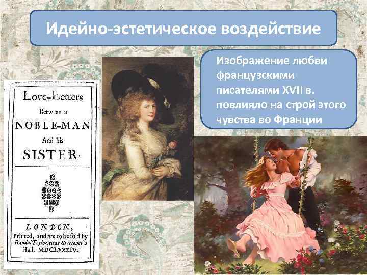 Идейно-эстетическое воздействие Изображение любви французскими писателями XVII в. повлияло на строй этого чувства во