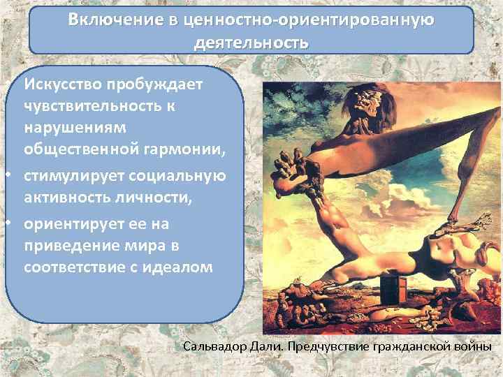 Включение в ценностно-ориентированную деятельность • Искусство пробуждает чувствительность к нарушениям общественной гармонии, • стимулирует