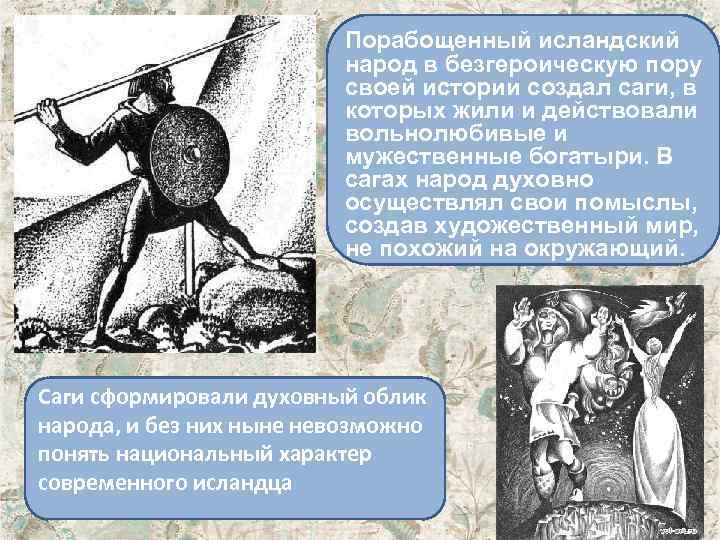 Порабощенный исландский народ в безгероическую пору своей истории создал саги, в которых жили и