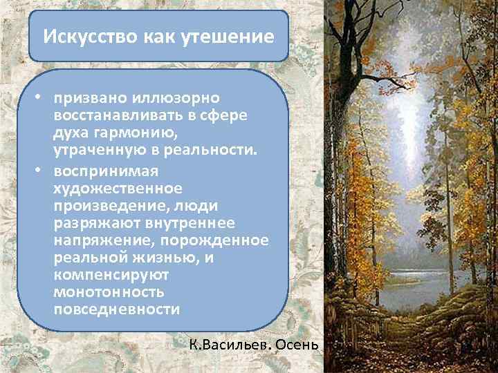 Искусство как утешение • призвано иллюзорно восстанавливать в сфере духа гармонию, утраченную в реальности.