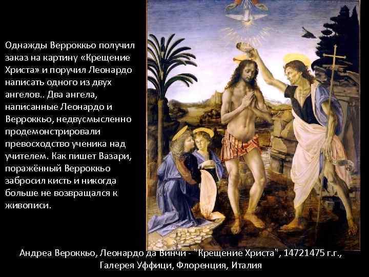 Однажды Верроккьо получил заказ на картину «Крещение Христа» и поручил Леонардо написать одного из