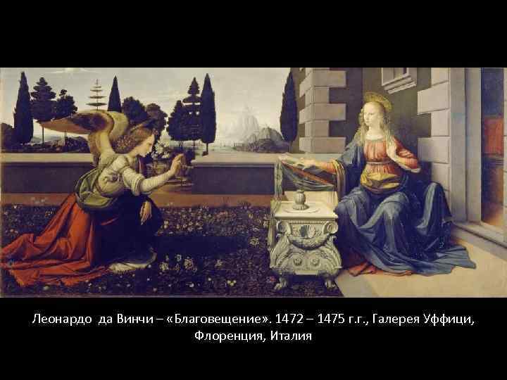 Леонардо да Винчи – «Благовещение» . 1472 – 1475 г. г. , Галерея Уффици,