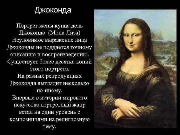 Джоконда Портрет жены купца дель Джокондо (Мона Лиза) Неуловимое выражение лица Джоконды не поддается