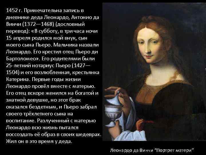 Годы жизни матери. Мать Леонардо да Винчи Катерина. Мать Леонардо да Винчи Катерина портрет. Отец и мать Леонардо да Винчи. Леонардо да Винчи мать черкешенка.