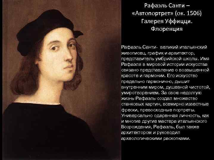 Рафаэль Санти – «Автопортрет» (ок. 1506) Галерея Уффицци. Флоренция Рафаэль Санти- великий итальянский живописец,