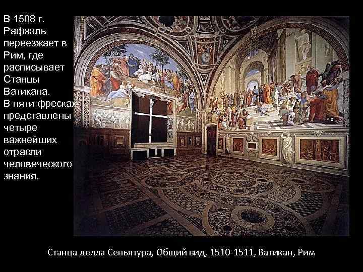 В 1508 г. Рафаэль переезжает в Рим, где расписывает Станцы Ватикана. В пяти фресках